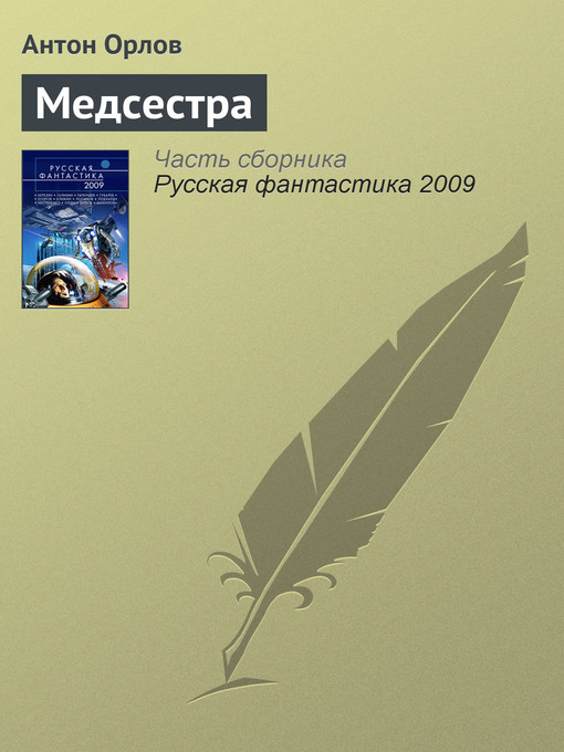 Title details for Медсестра by Антон Орлов - Available